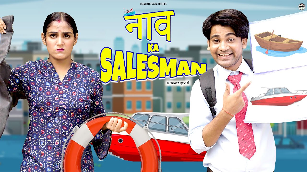 Naav ka Salesman || नाव का सेल्समेन || @nazarbattusocial3220