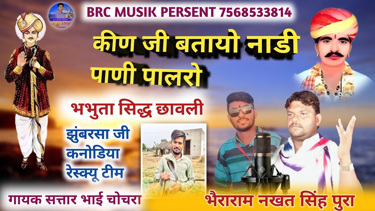 भभुता सिद्ध छावली कीण जी बतायो नाडी पाणी पालरो गायक सत्तार भाई bhabhuta siddh ka bhajan ||