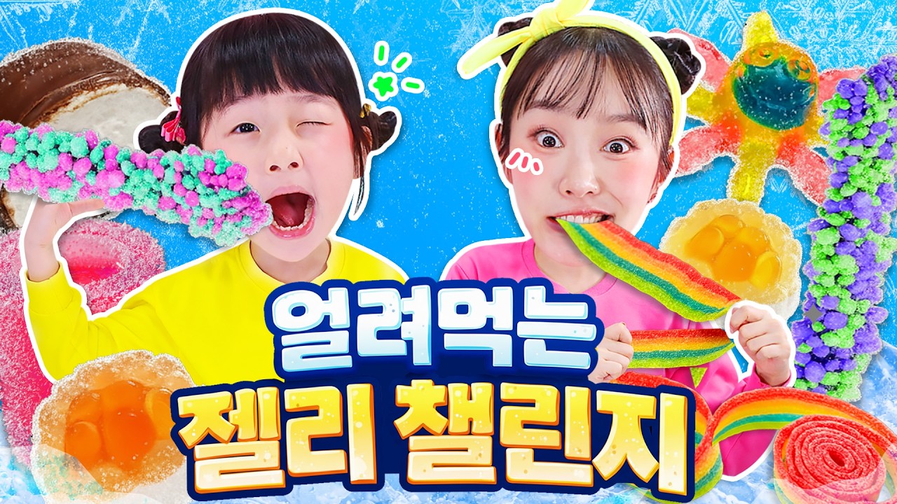 얼려먹는 젤리 스쿱챌린지!!🌈🧊🥄과연 어떤 젤리가 가장 맛있을까?｜Jelly Scoop Challenge