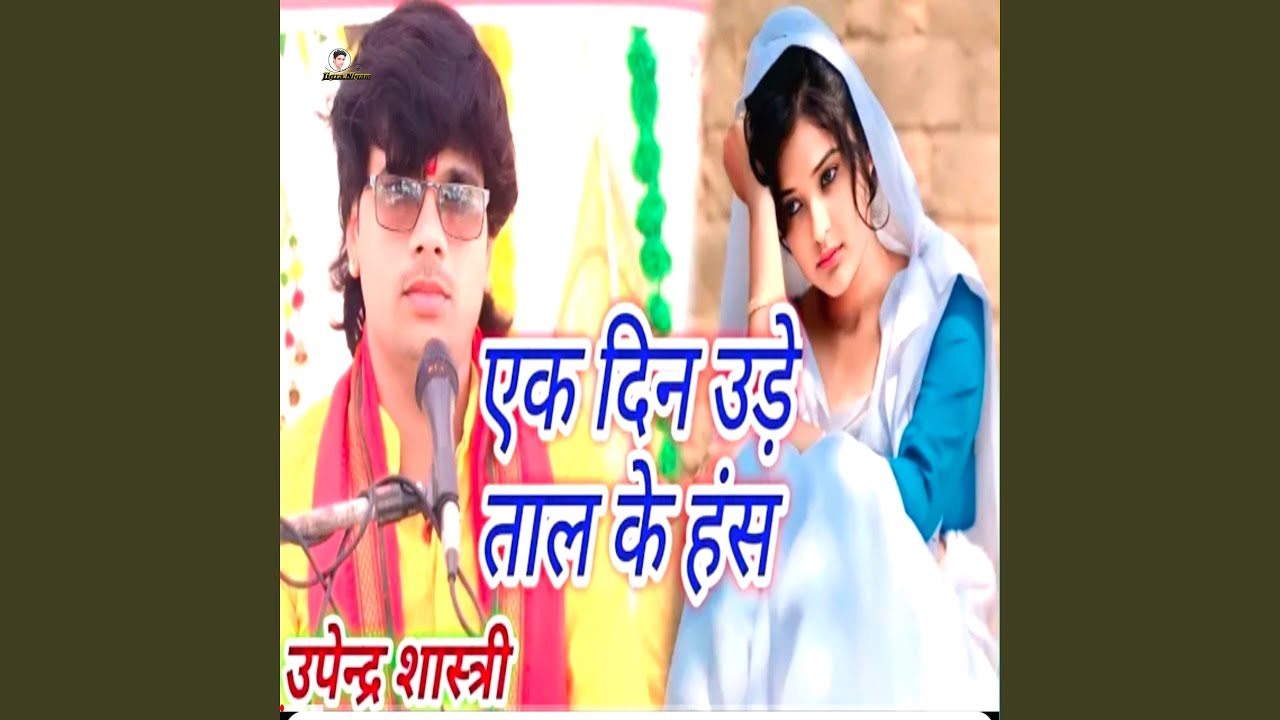 ek din ude Taal ke Hans