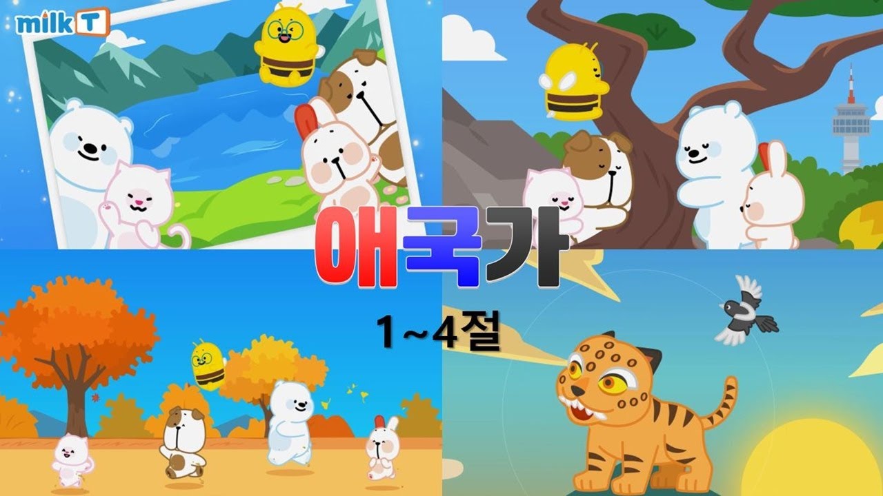 [밀크T 애니메이션] 애국가 1~4절 따라 부르기｜아이도 쉽게 배워요 🎶🇰🇷