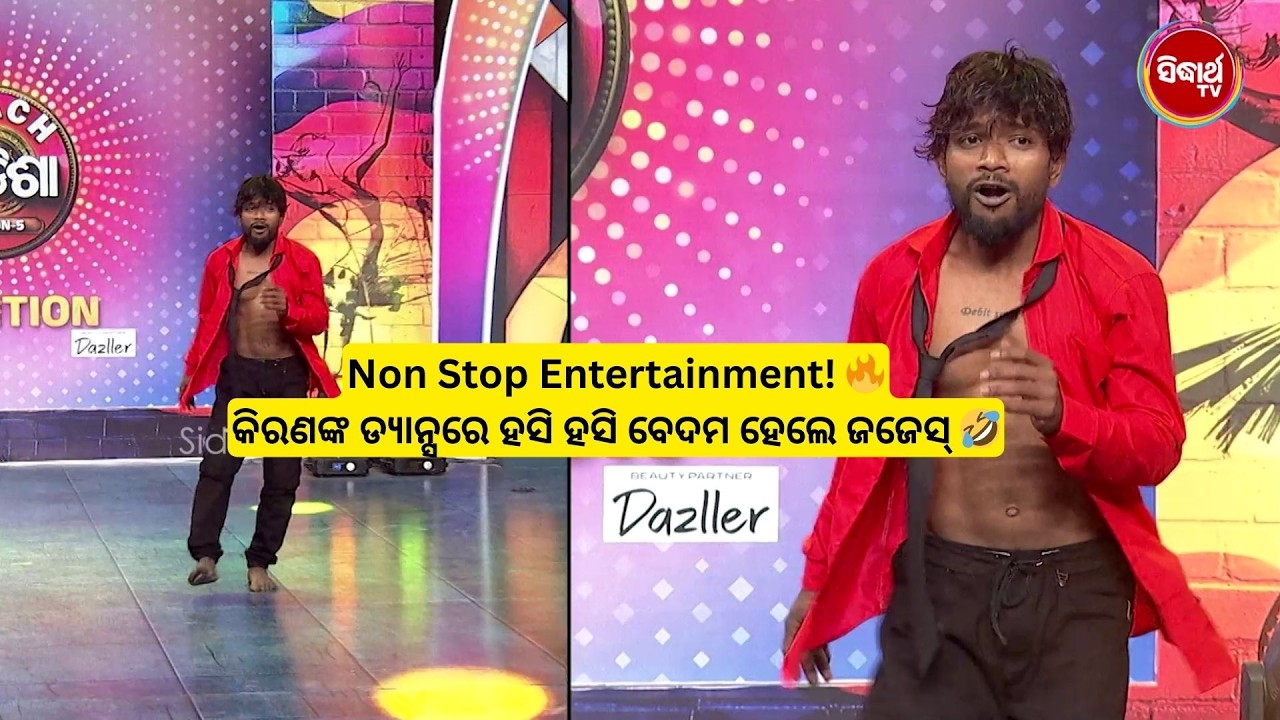 Non Stop Entertainment! 🔥କିରଣଙ୍କ ଡ୍ୟାନ୍ସରେ ହସି ହସି ବେଦମ ହେଲେ ଜଜେସ୍ 🤣 | Naach Odisha S5 | Sidharth TV