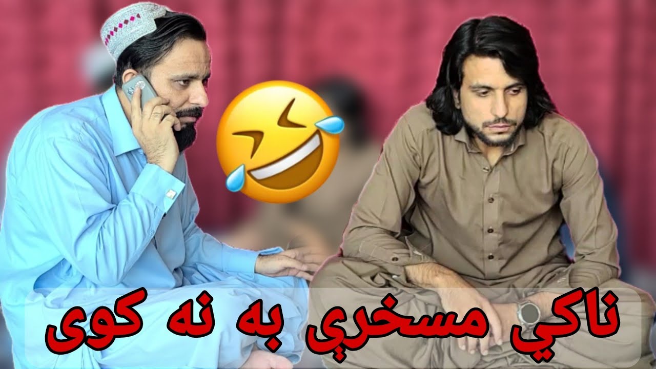 دا ناکي مسخرې زما نه خوښيږي 😁