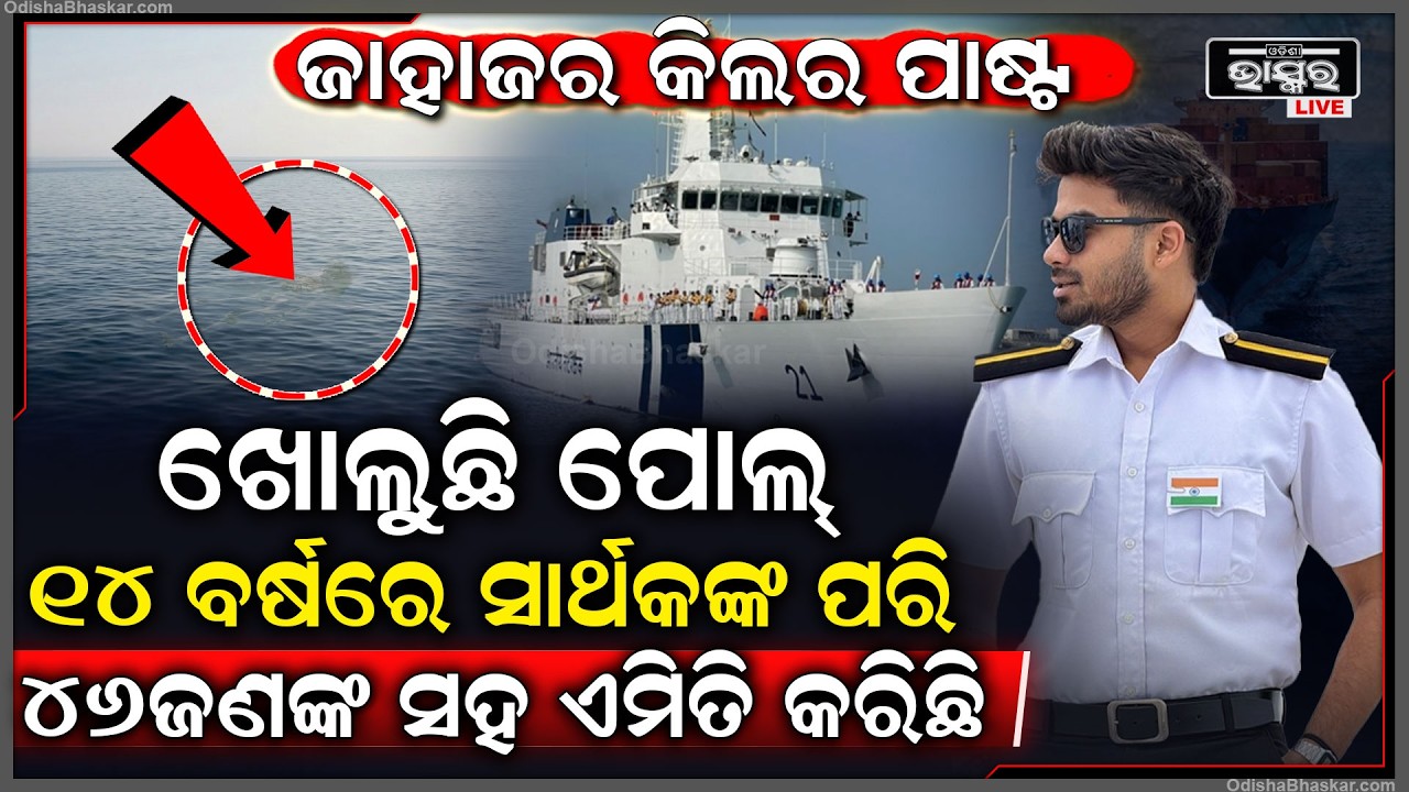 ଧୀରେ ଧୀରେ ଖୋଲୁଛି ସାର୍ଥକ ହଜିଥିବା ଜାହାଜର ସତ ,ଏପର୍ଯ୍ୟନ୍ତ ଜାହାଜରୁ ହଜିଲେଣି 46 Sarthak Missing from Ship
