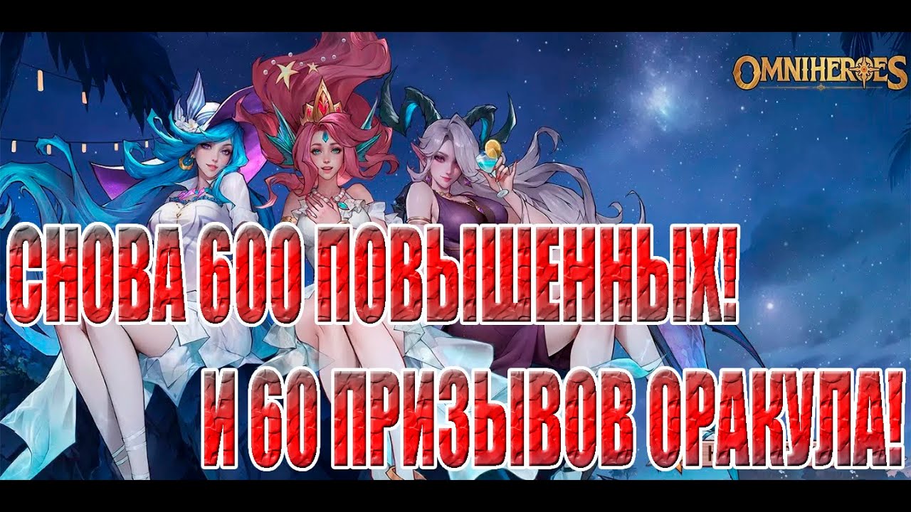 ОЧЕРЕДНЫЕ 600 ПРИЗЫВОВ/60 ОРАКУЛА В OMNIHEROES