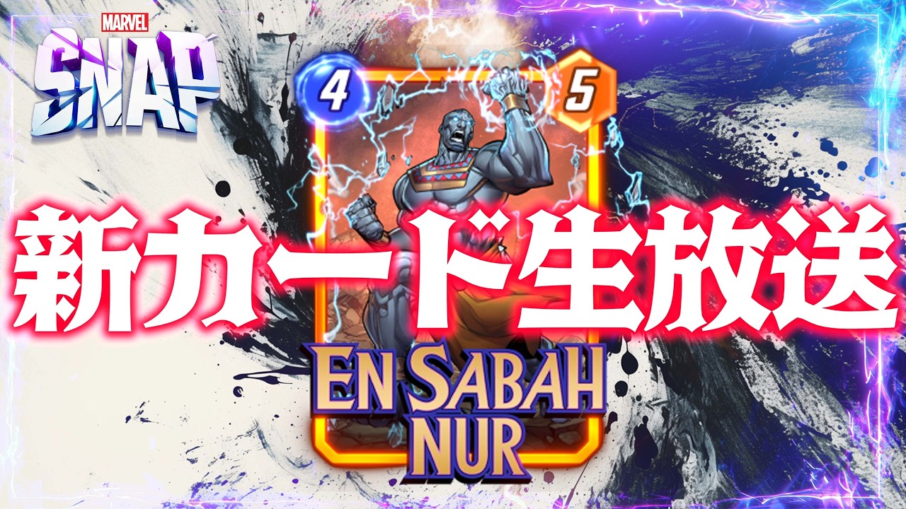 【MARVELSNAP】新カード生放送！「エン・サバ・ヌール」使ってランク上げ！#539【ランク】