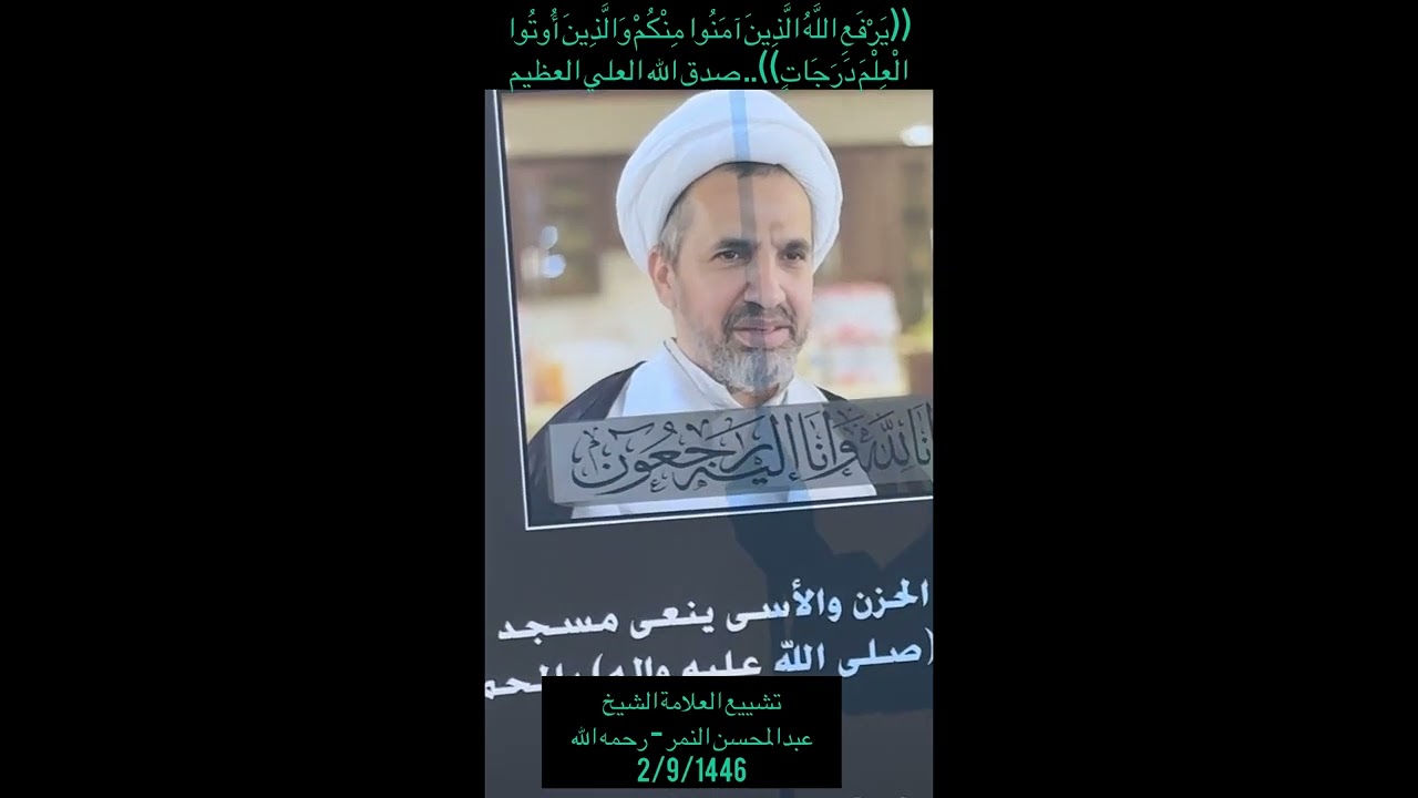 التشييع المهيب للعلامة الشيخ عبدالمحسن النمر - رحمه الله