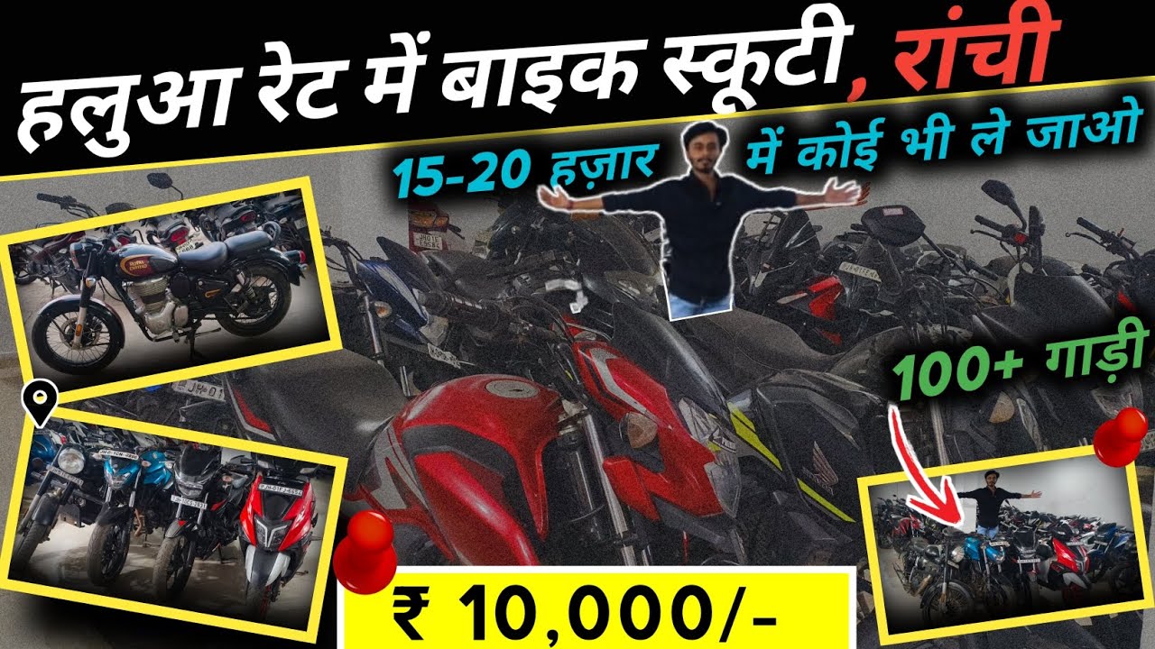 मात्र 10 हज़ार में बाइक 🤩 |  सबसे सस्ता बाइक और स्कूटी रांची में | Second Hand Bike Ranchi Jharkhand