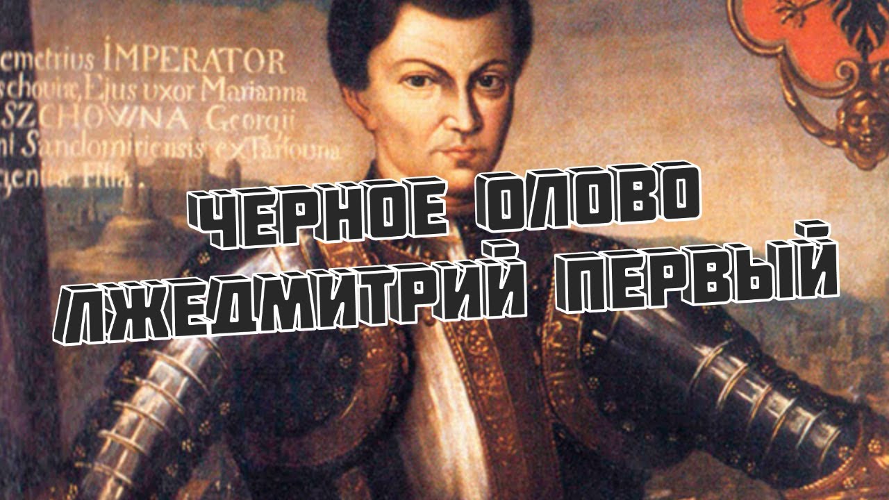 Лжедмитрий I - Черное Олово / False Dimitriy - Black Tin