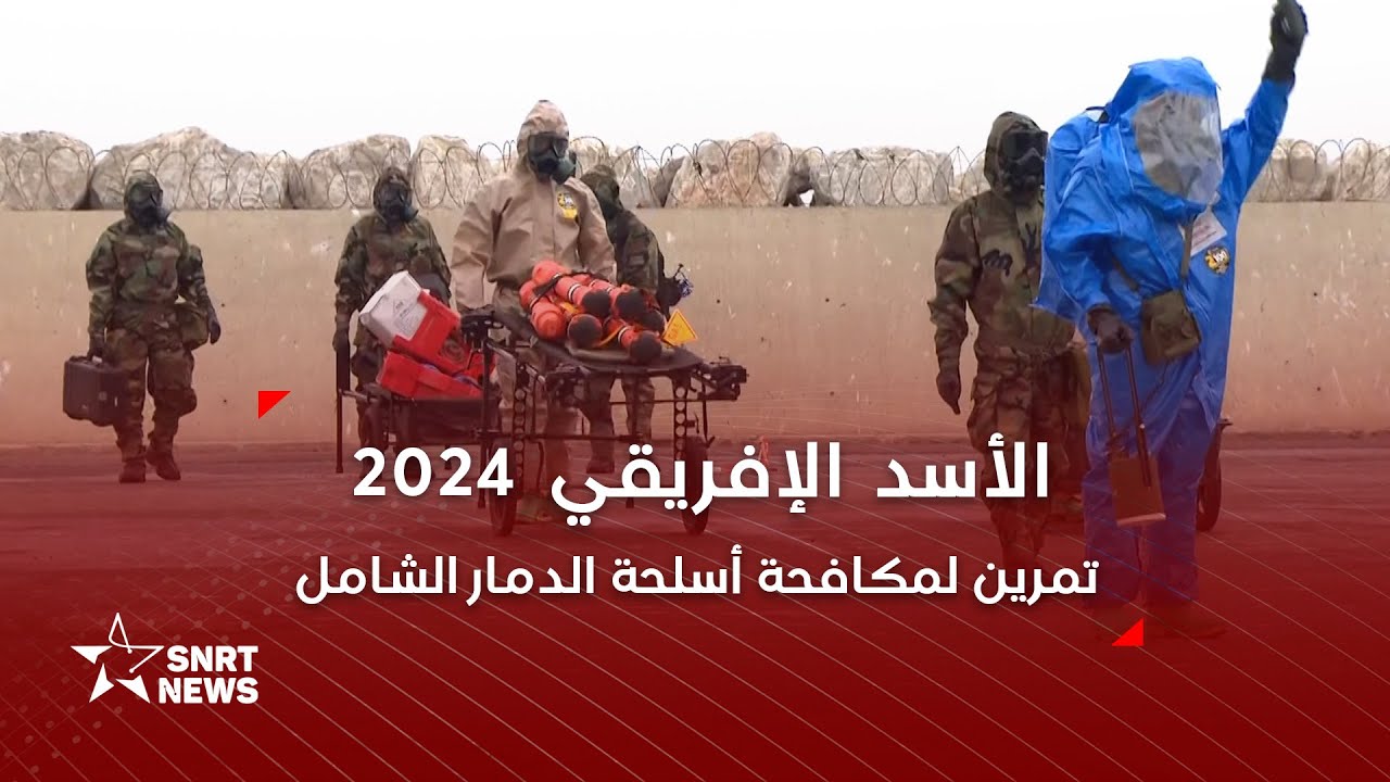 الأسد الإفريقي 2024 ..  تمرين لمكافحة أسلحة الدمار الشامل