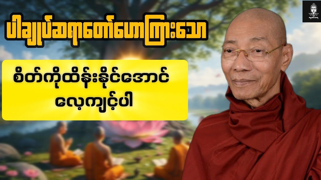 စိတ်ကိုထိန်းနိုင်အောင်လေ့ကျင့်ပါ တရားတော်- ပါချုပ်ဆရာတော် ( part -2)