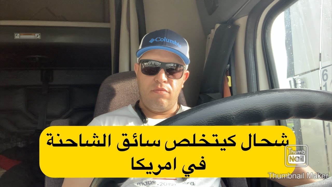 كم يتقاضى سائق الشاحنة في امريكا🇺🇸🚛💰💰