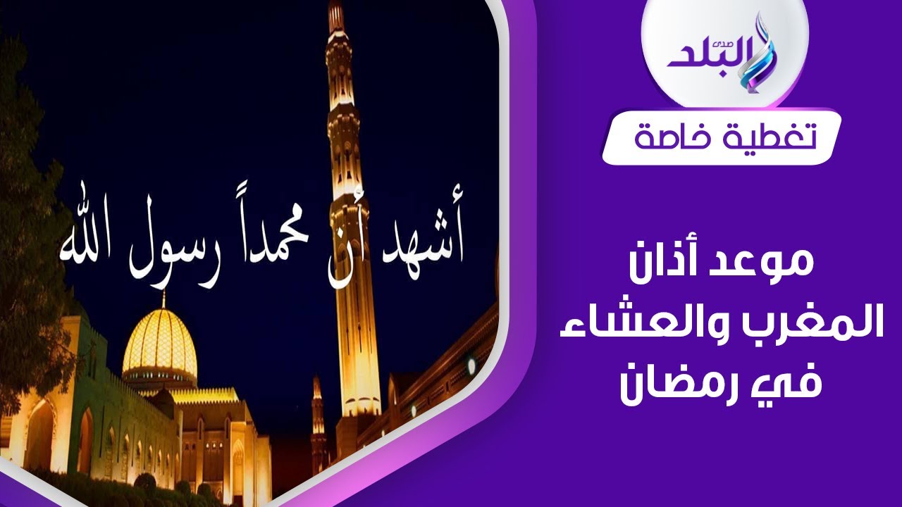 مفاجأة بشأن توحيد أذان المغرب والفجر في رمضان | تفاصيل