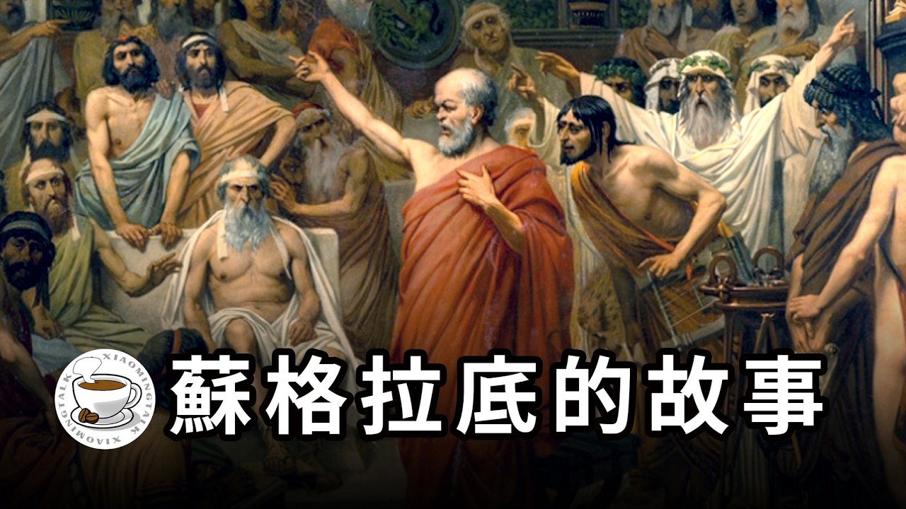 蘇格拉底：國家灌輸的價值觀未必是正義的！人必須獨立思考，不斷質疑、反思！