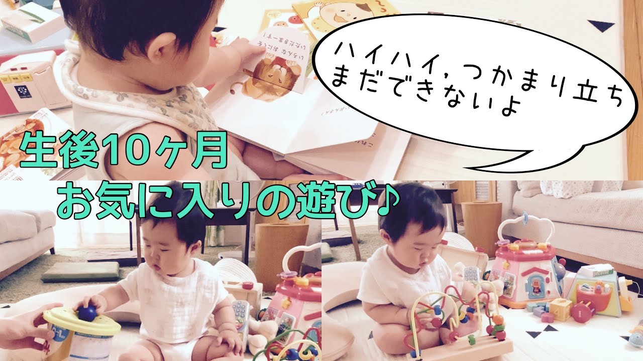 【生後10ヶ月】普段のおうち遊びを紹介します♪手先が器用になりました！
