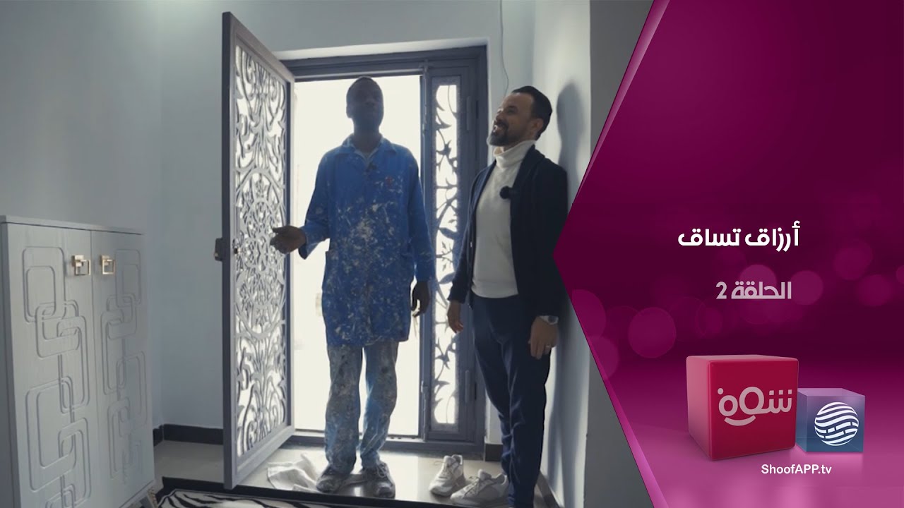 أرزاق تساق - الحلقة 2