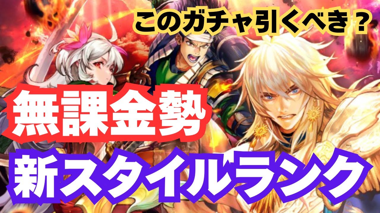 【イベント特効？】ロマサガRS新ガチャ｜無課金勢の新スタイルランク