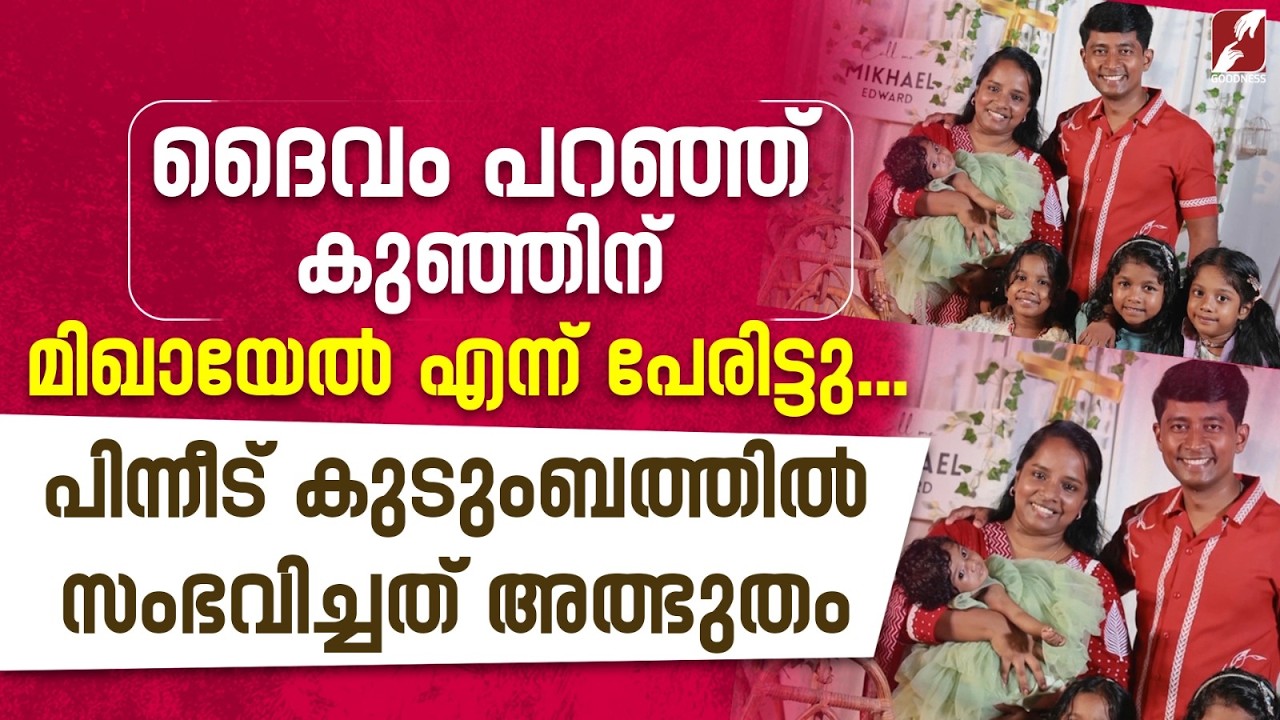 കുഞ്ഞിന് മിഖായേൽ എന്ന് പേരിട്ടു.സംഭവിച്ചത് അത്ഭുതം | MIRACLE | FAMILY | PRAYER | GOODNESS TV