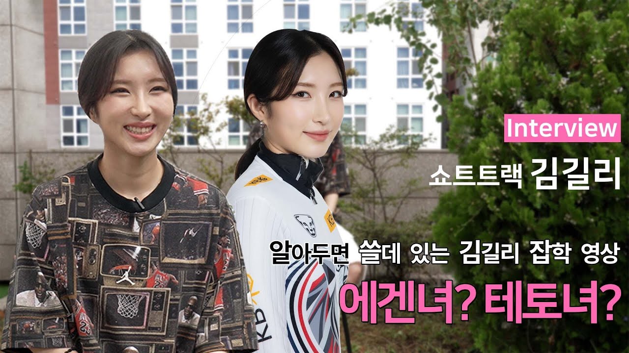 알아두면 쓸데 있는 쇼트트랙 국가대표 김길리의 숨겨진 TMI 취향 대방출! (가수, 패션, 노래 등) | Interview with Kim Gilli (Short track)
