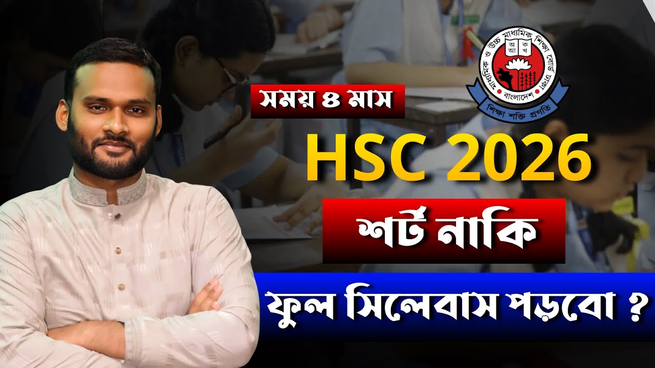 HSC 2026 শর্ট নাকি ফুল সিলেবাস পড়বো ? | hsc 2026 syllabus