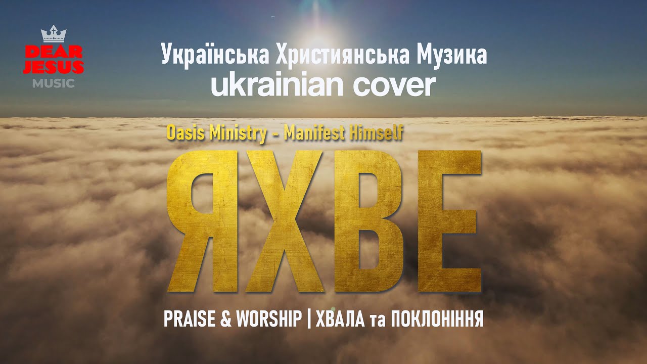 Яхве проголошує Себе | Yahweh will Manifest Himself - Oasis Ministry | UA Cover