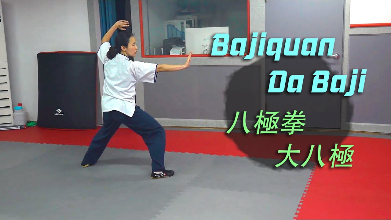 八極拳 大八極 Bajiquan Da Baji