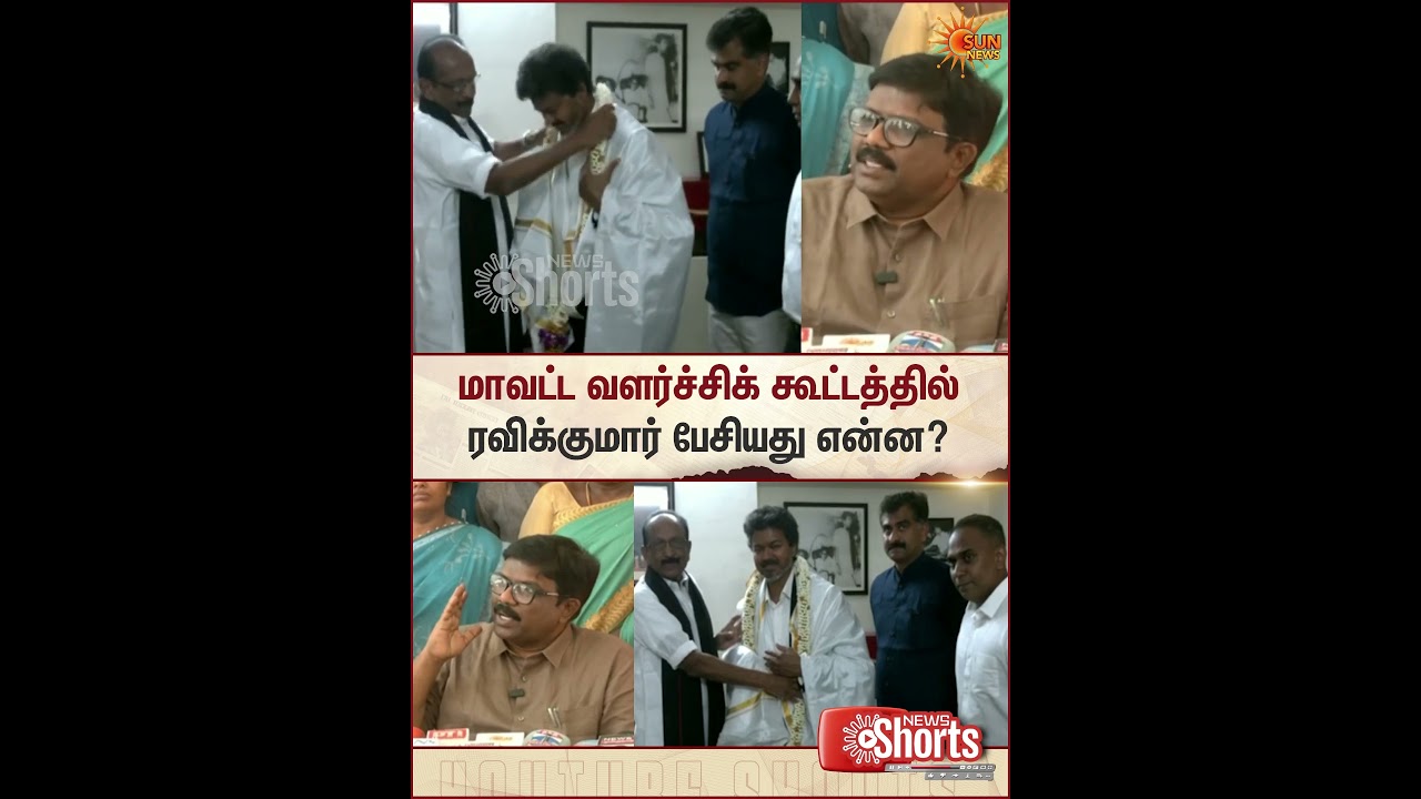 Ravikumar Speech | District Development Meeting | Vaiko | TVK | DMK | Sun News