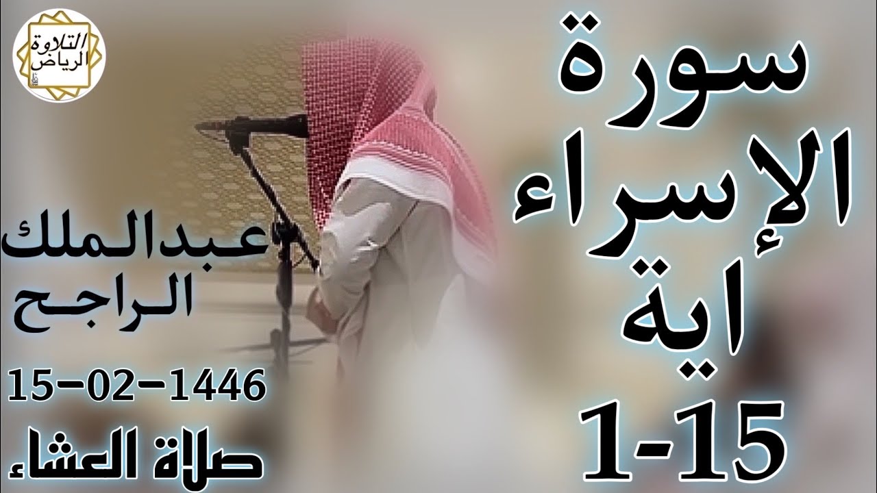 الشيخ عبدالملك الراجح سورة الإسراء (إِنَّ هَٰذَا الْقُرْآنَ يَهْدِي لِلَّتِي هِيَ أَقْوَمُ) العشاء
