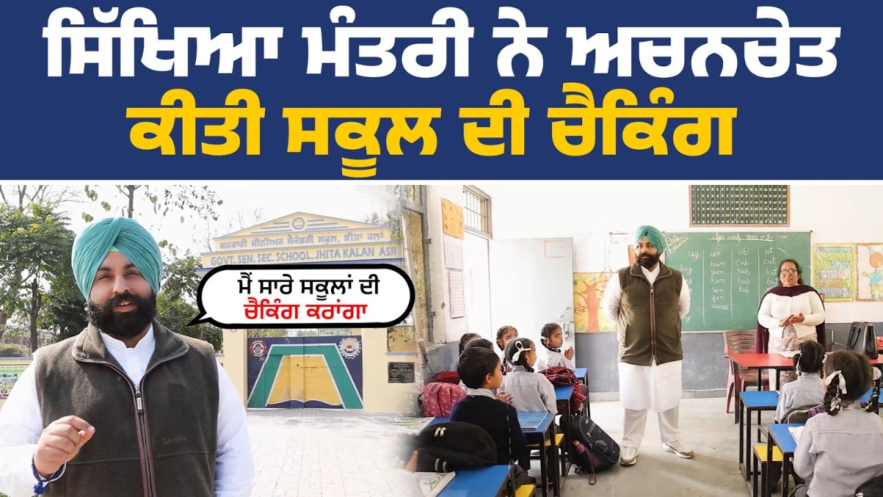 ਮੰਤਰੀ ਹਰਜੋਤ ਬੈਂਸ ਵੱਲੋਂ ਸ਼੍ਰੀ ਅੰਮ੍ਰਿਤਸਰ ਸਾਹਿਬ ਦੇ ਝੀਤਾ ਕਲਾਂ ਸਕੂਲ ਦਾ ਅਚਨਚੇਤ ਦੌਰਾ@HarjotSinghBains