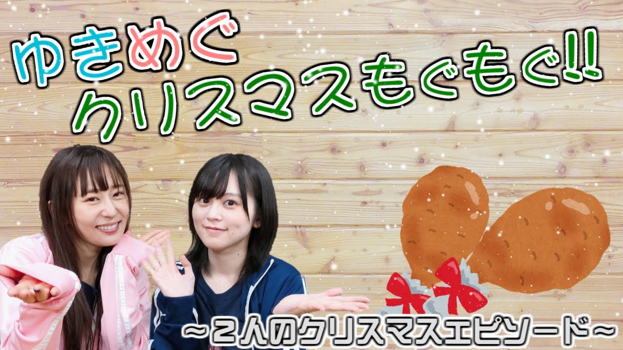 【ゆきめぐもぐもぐ 3話】少し早めのメリークリスマス！ゆきめぐがチキンにかぶりつく！