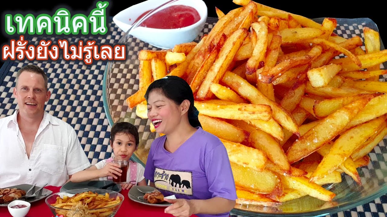 วิธีทำ เฟรนฟรายจากมันฝรั่งสด โดยไม่ต้องต้ม หรือ อบก่อนเลย เทคนิคนี้ฝรั่งยังไม่รู้เลย EP 753
