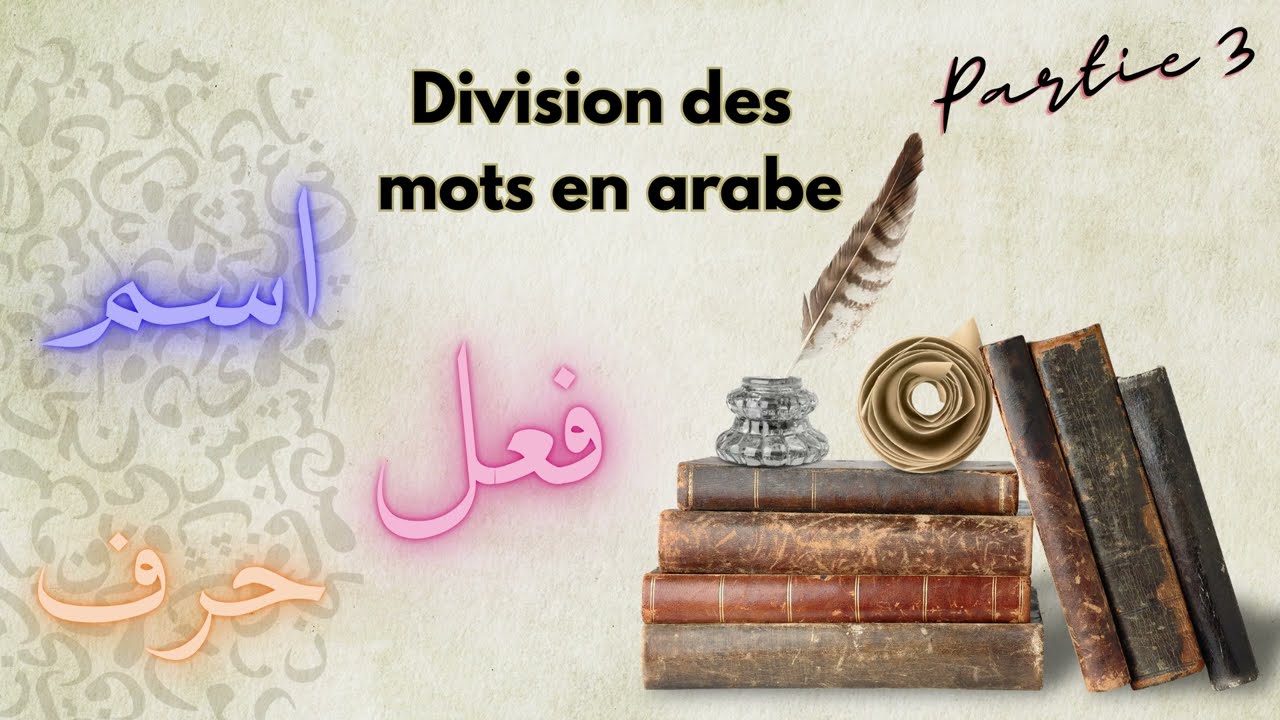 Division des mots en langue arabe أقسام الكلمة  (partie 3) الفعل المضارع