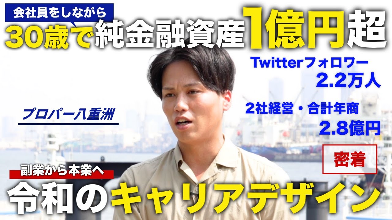 【キャリア密着】会社員をしながらわずか6年・30歳で純金融資産1億超え！お金の先に描く、新たな挑戦