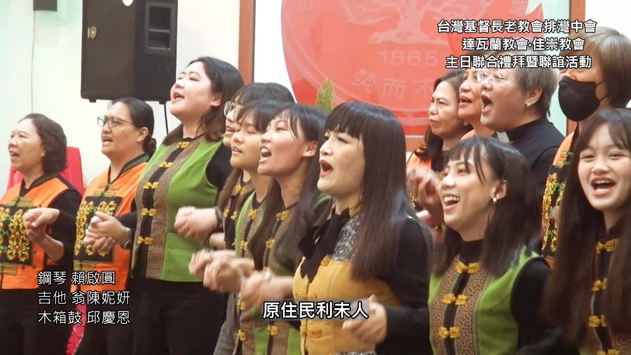 7-7.耶穌耶穌-為基督贏得這城市-原住民利未人-佳崇長老教會