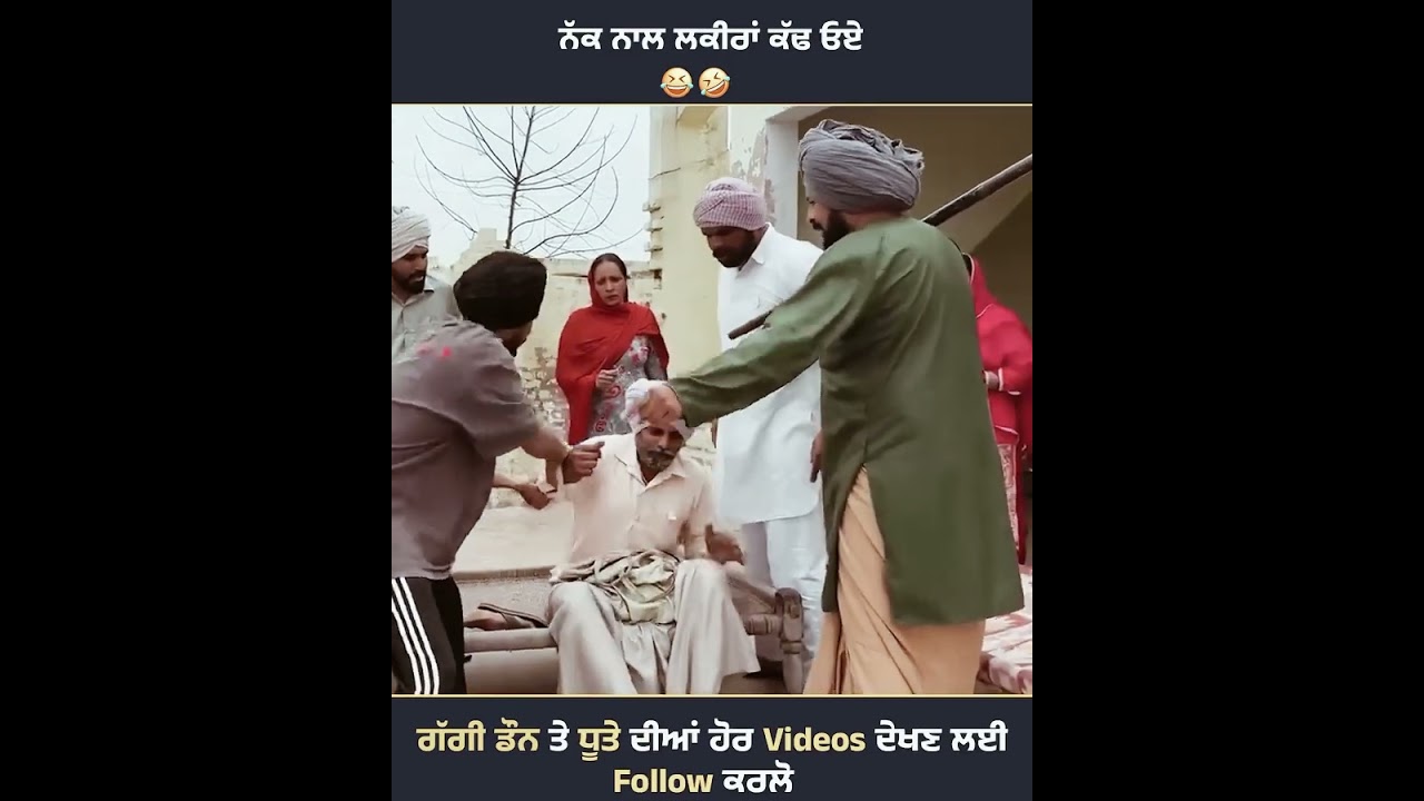 👃 ਨਾਲ ਲਖੀਰ ਬੰਤ ਫੜ ਲਾਇਆ ਅ #comedymove #shortvideo #comedy 