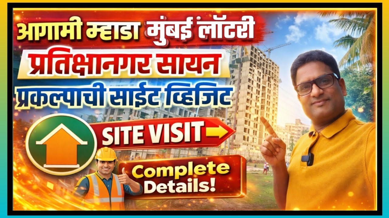 आगामी म्हाडा मुंबई लॉटरी सायन येथे साईट विजीट. Mhada Mumbai Sion Site visit.