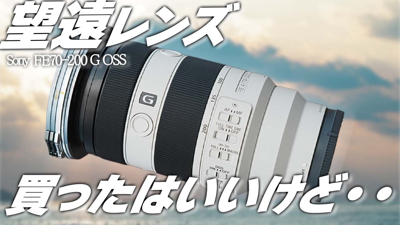望遠ズームレンズって実際使うタイミング限られてない？【FE 70-200mm F4 Macro G OSS II】