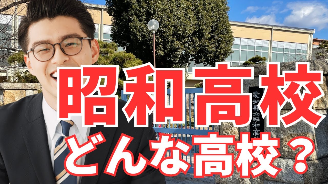 昭和高校ってどんな高校？【学校の特徴/偏差値と内申/進学実績】