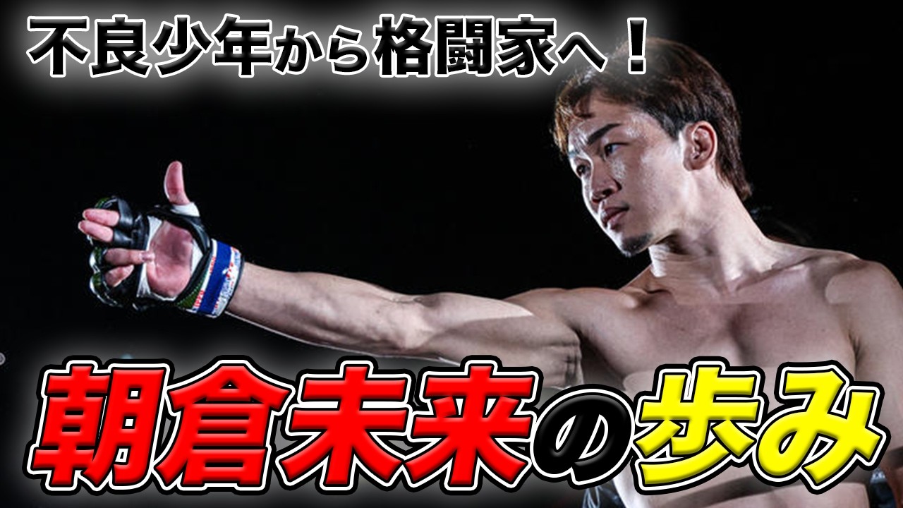 不良少年が格闘技スターへ…朝倉未来の人生