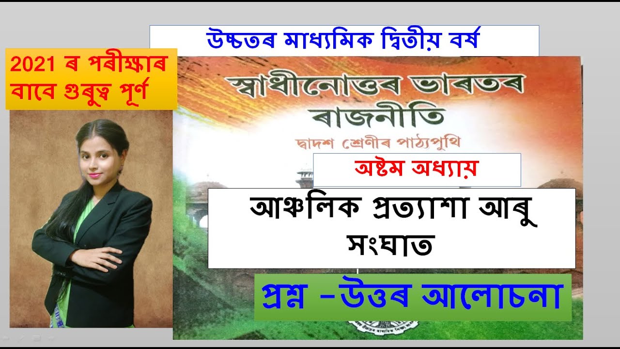Regional Aspirations | Chapter 8 | Class 12 | Political Science |  B |  With Question Answer | AHSEC