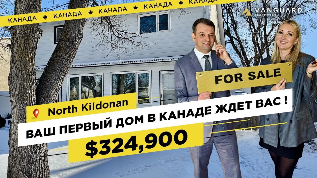 ПЕРВЫЙ ДОМ В КАНАДЕ ! Обзор доступной недвижимости в Виннипеге | Недвижимость Манитобы 
