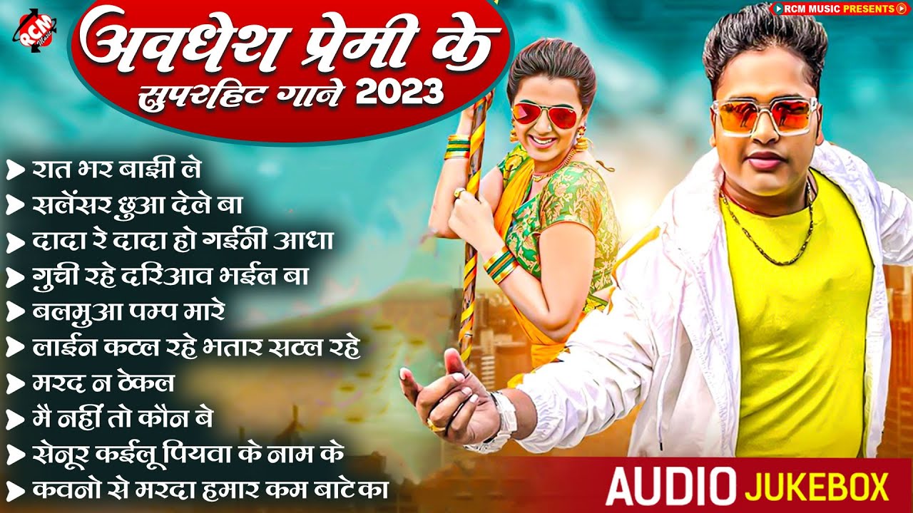 #Top 10 अवधेश प्रेमी यादव के गाने | Superhit Bhojpuri Song Collection | DJ स्पेशल सांग 2023
