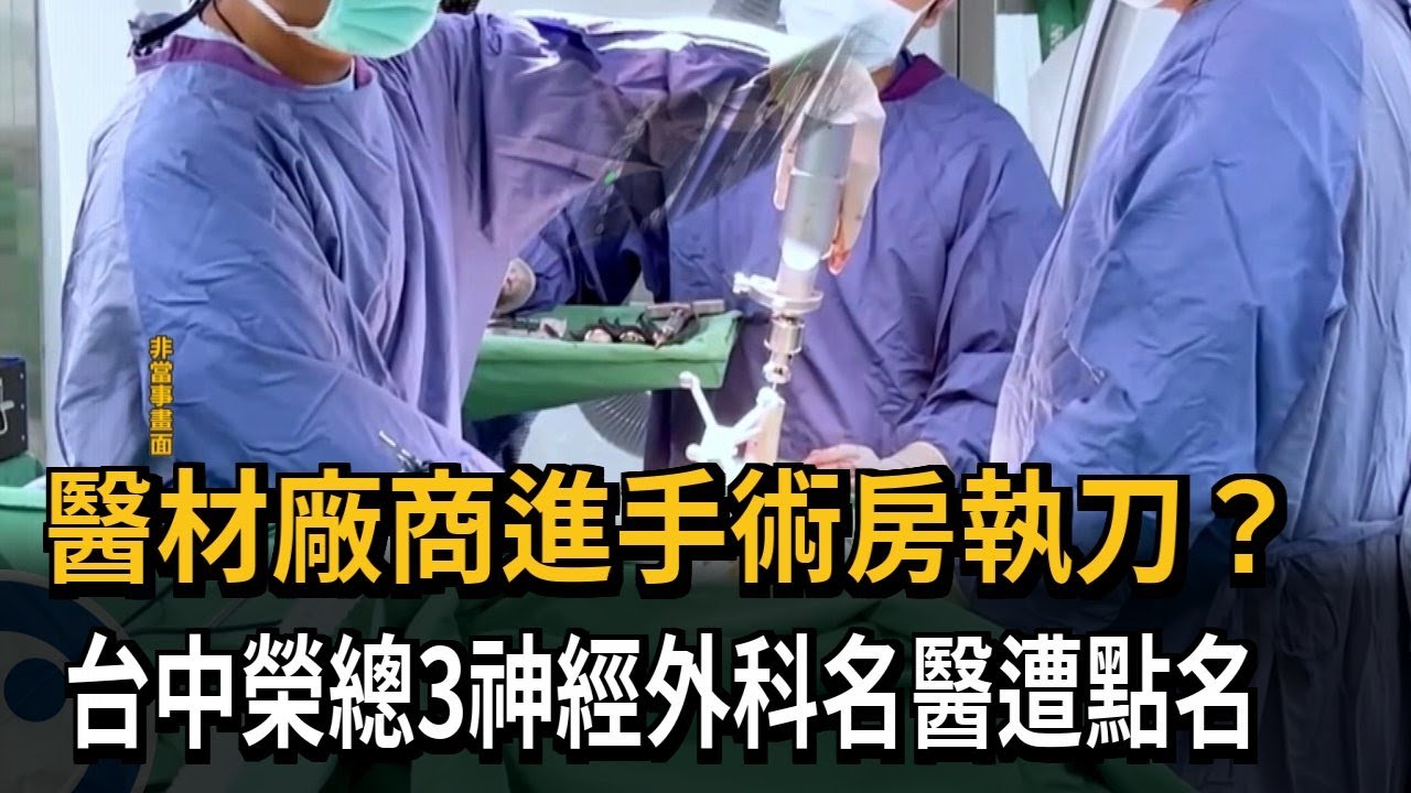 醫材廠商進手術房執刀？ 台中榮總3神經外科名醫遭點名－民視新聞