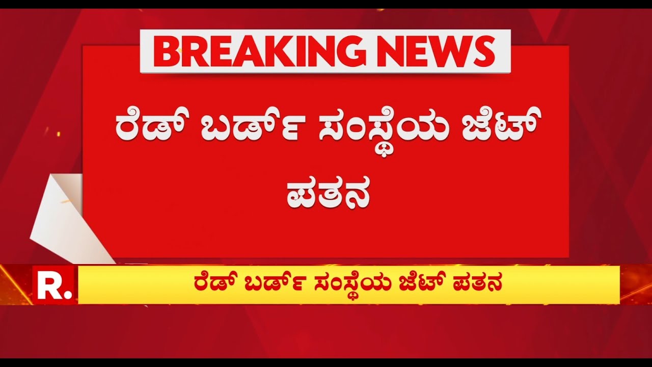 Private plane crashes in Vijayapura : ವಿಜಯಪುರದಲ್ಲಿ ಖಾಸಗಿ ವಿಮಾನ ಪತನ ರೆಡ್ ಬರ್ಡ್ ಸಂಸ್ಥೆಯ ಜೆಟ್ ಪತನ