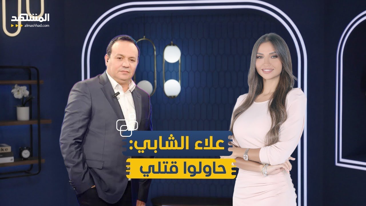علاء الشابي: أمي أهدتني لعمتي وحاولوا قتلي بتهمة إفساد المجتمع – منا وفينا