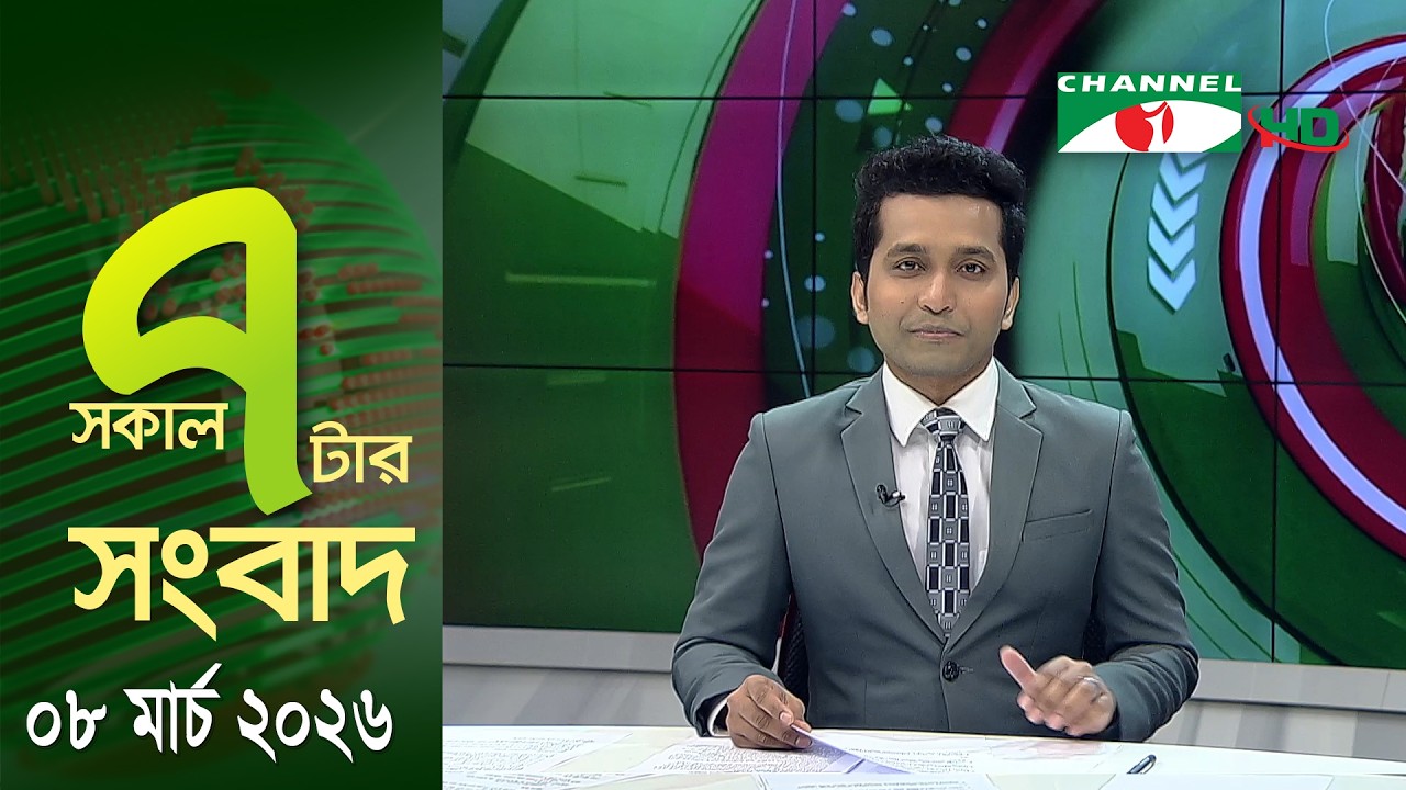 চ্যানেল আই সকাল ৭ টার সংবাদ || Channel i News || 08 March, 2026
