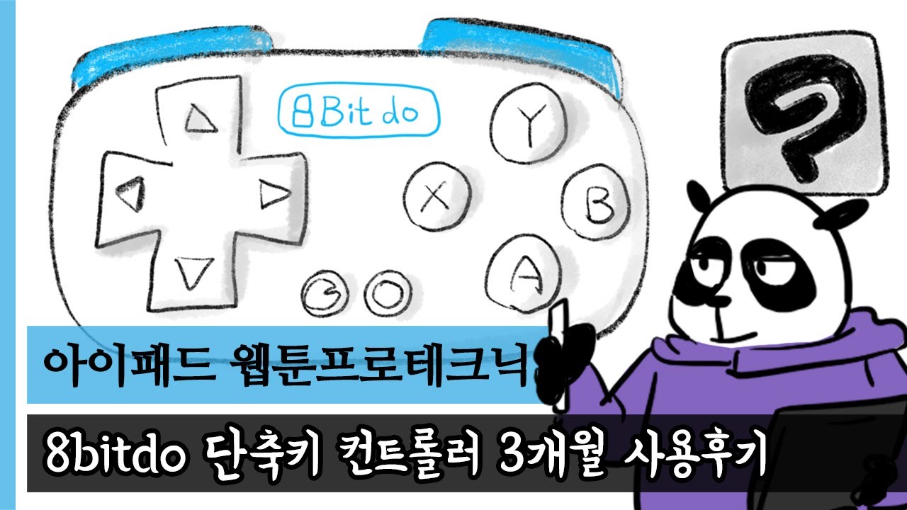 아이패드 프로(3세대) 응용편 : 단축키 컨트롤러(8BitDo zero) 사용후기 #웹툰프로테크닉