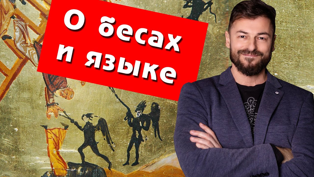 О бесах и языке | Вячеслав Рубский | 25.02.2021