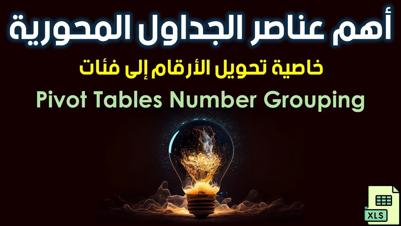 أهم عناصر الجداول المحورية (Pivot Tables) | خاصية تحويل الأرقام إلى فئات (Grouping)