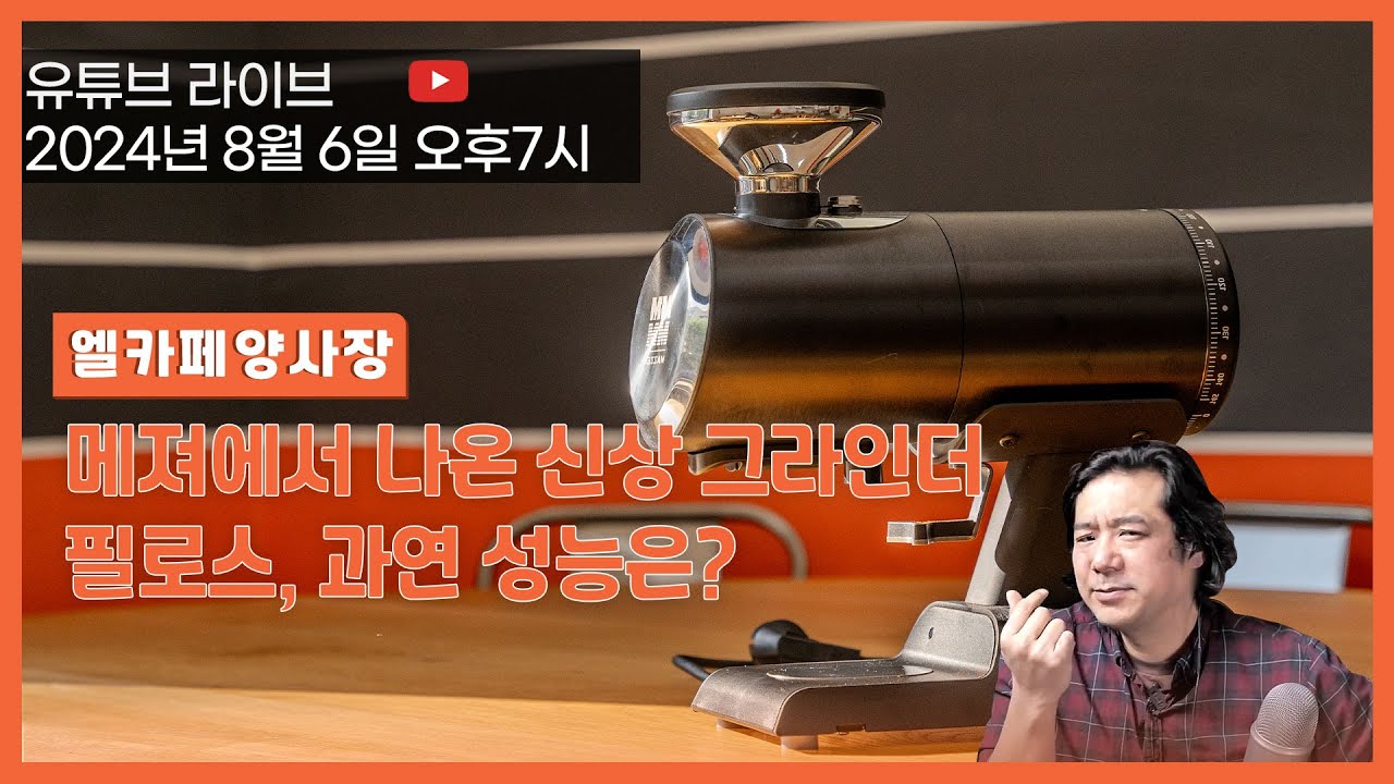 메져 신상 커피그라인더/필로스/ 과연 돈값을 하나?(2024년8월6일 19:00)